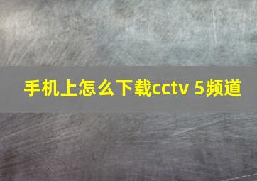 手机上怎么下载cctv 5频道